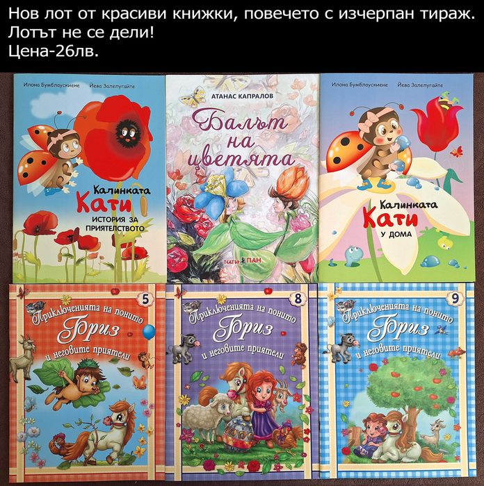 НОВИ детски книжки-цени в горната част на снимките