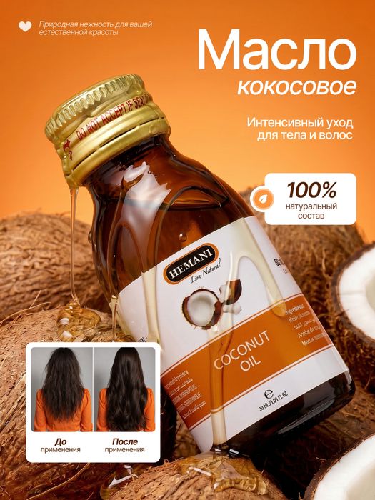 Оптом, кокосое масло, kokos yog'i, Hemani, Пакистан 30 мл, оригинал
