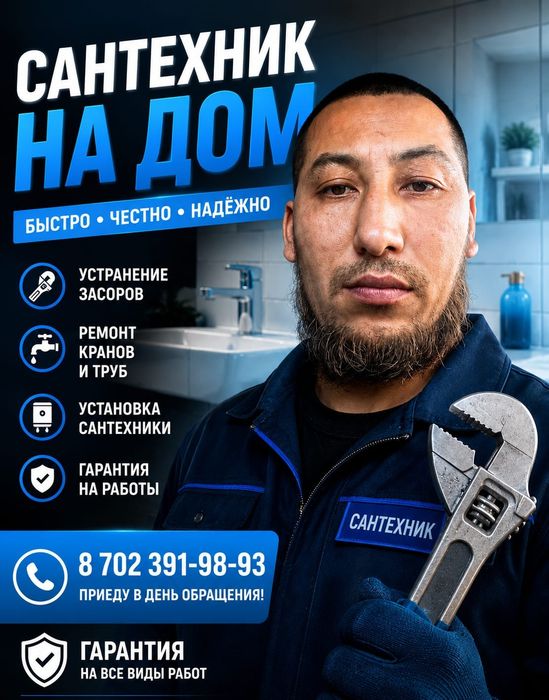 Сантехник Астана 24/7
