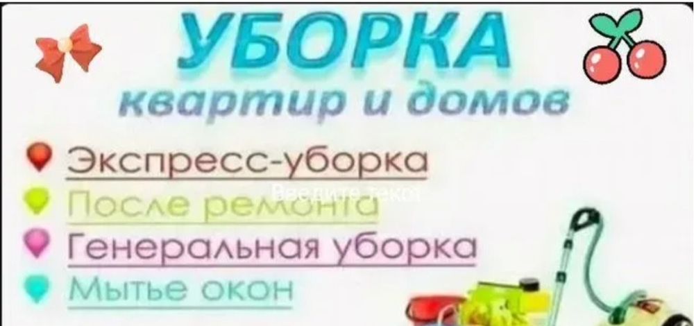 Уборка не дорого