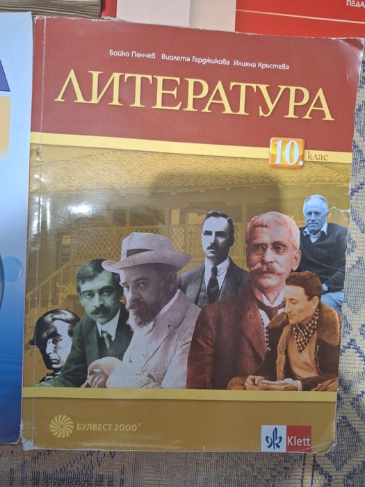 Учебници за 10 клас. Продават се и по отделно