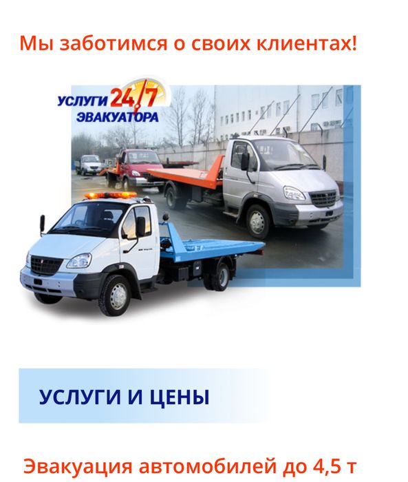 Эвакуатор круглосуточно
