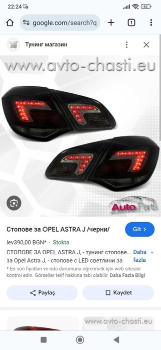 Лед Стопове за Опел Астра Джи от 2010-2015