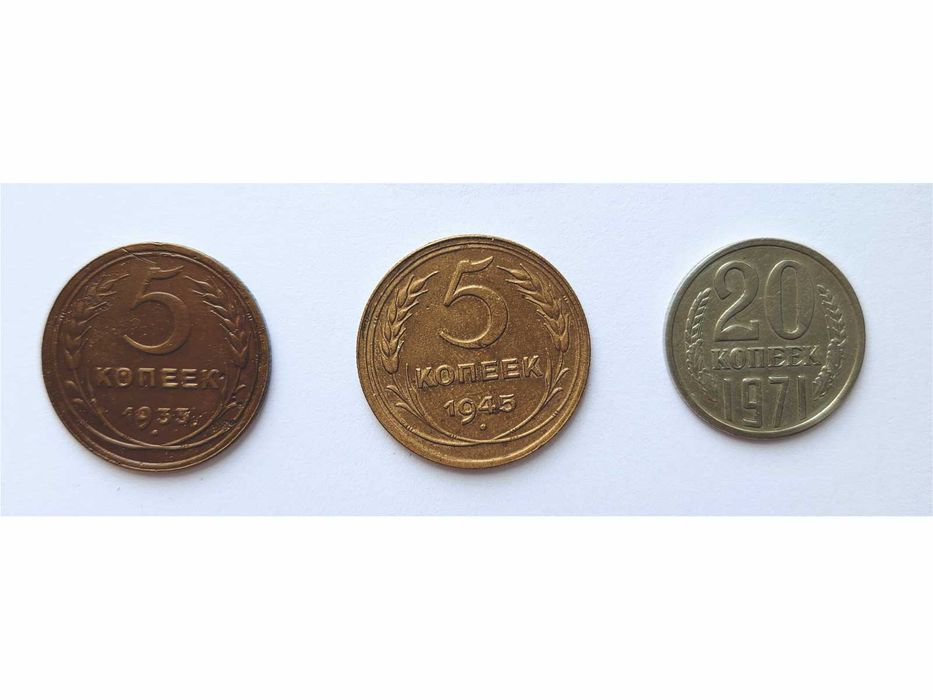 Монеты: 5 коп 1933г. 5 коп. 1945г. 20 коп. 1971г