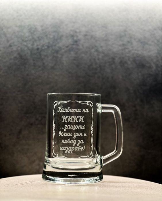 Гравирана халба за бира с надпис по избор