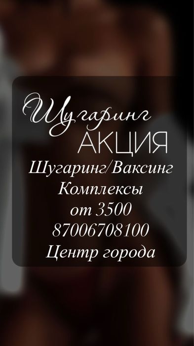 Шугаринг/Ваксинг по доступной цене