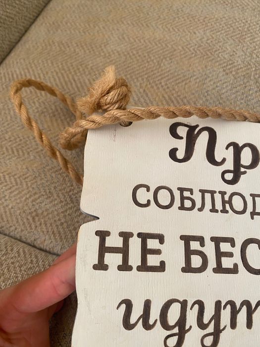 Табличка не беспокоить