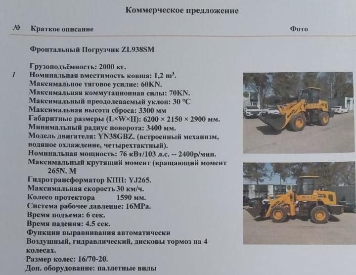 Фронтальный Погрузчик ZL938SM