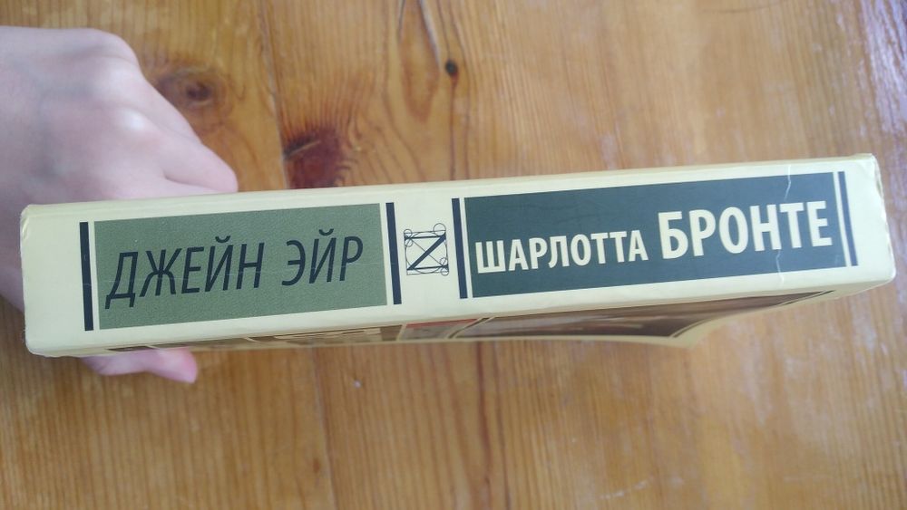 Книга Джейн Эйр. Шарлотта Бронзе.