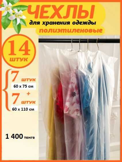 Чехлы для одежды