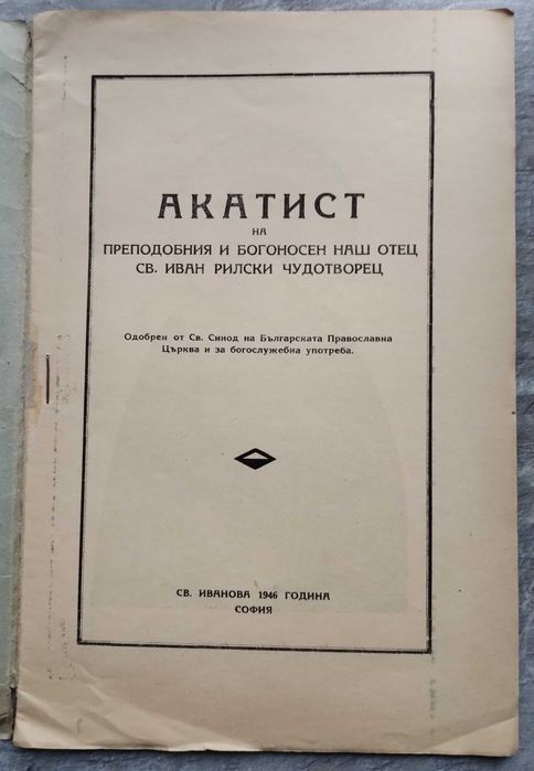 Акатист на Св. Иван Рилски Чудотворец