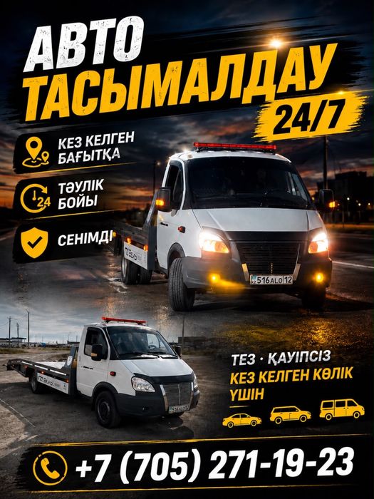 Эвакуатор Актау 24/7