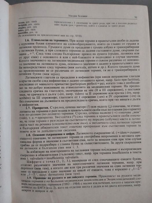 Медицинска терминология на 6 езика - латински, английски, немски и др.