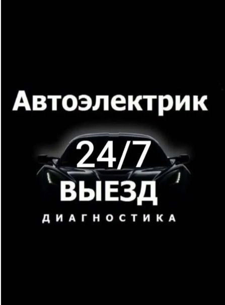АвтоЭлектрик на выезд 24/7