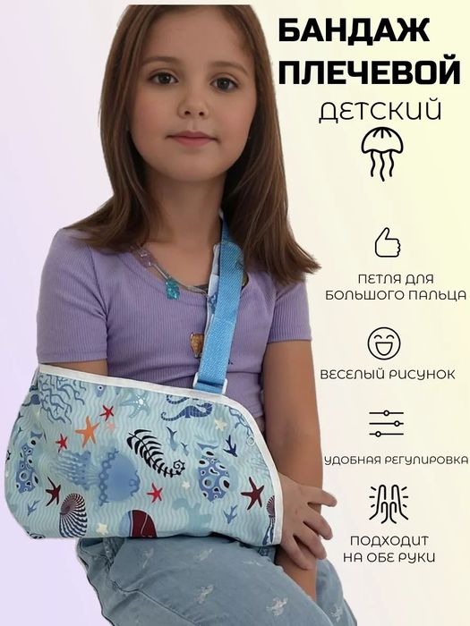 Бандаж на руку и плечевой сустав детский