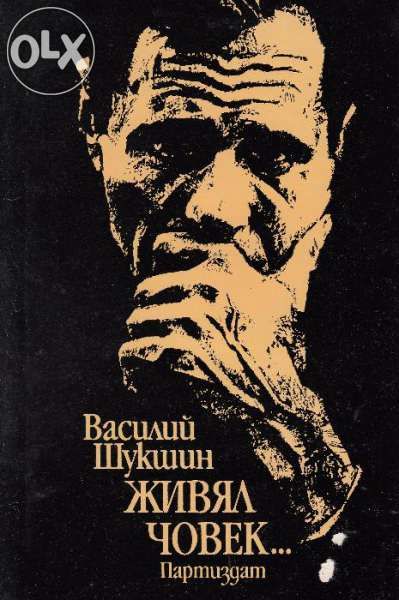 Горки "Детство","Сред хората", "Моите университети" ; Василий Шукшин;
