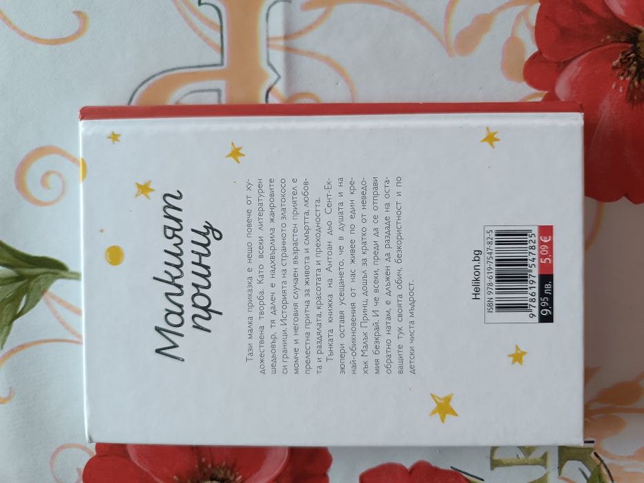 Малкият принц-Антоан дьо Сент-Екзюпери