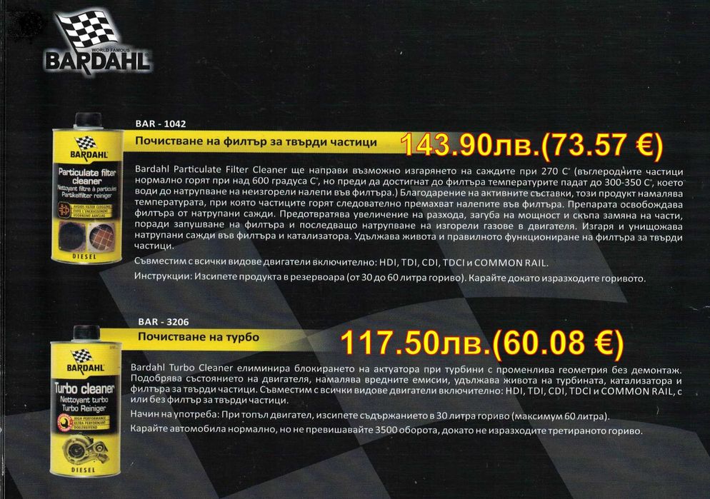 BARDAHL - добавки и автомобилна химия