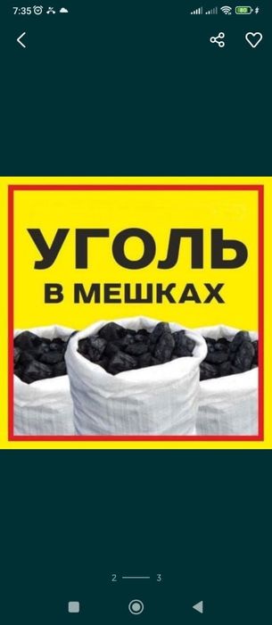 Уголь в мешках  продам