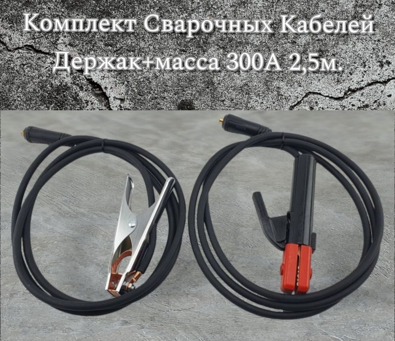 Кабель Сварочный