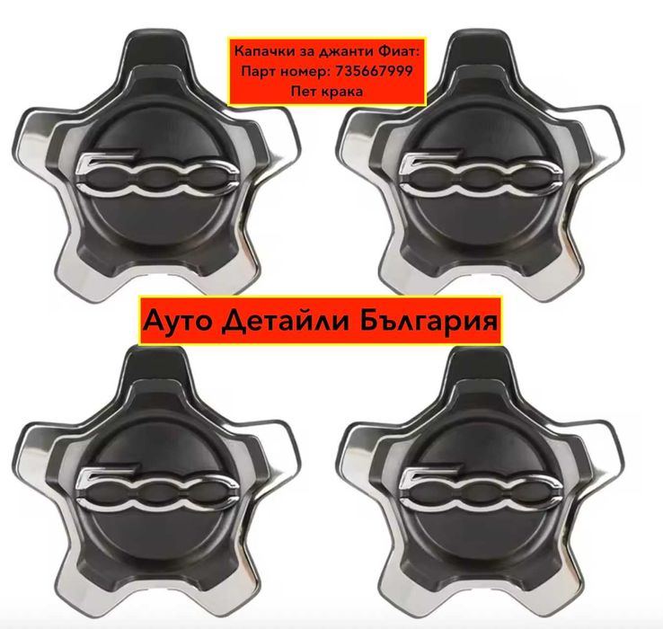 Капачки за Фиат джанти 500Х / 500