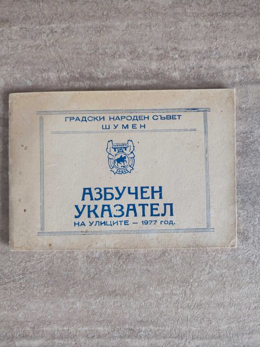 Азбучен указател на улиците в Шумен, издаден през 1977 година