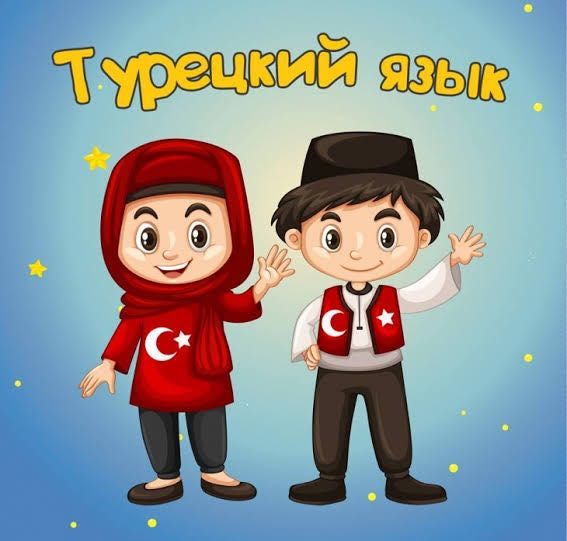 Турецкий язык онлайн