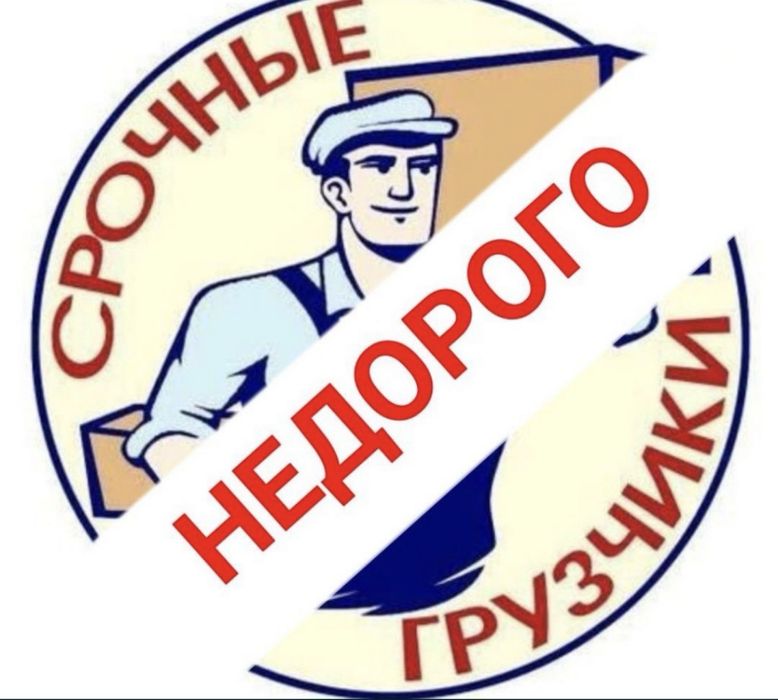 Грузчики - разнарабочие не дорого