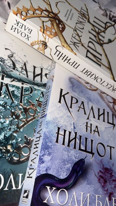 Цяла поредица: “Жестокият Принц” на Холи Блек