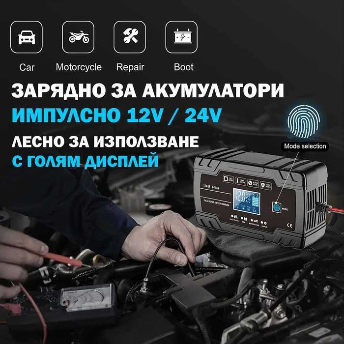Автоматично зарядно устройство за акумулатори 12V/8A, 24V/4A XTROBB