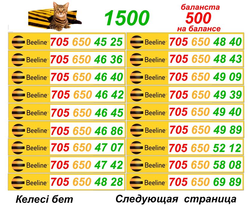 Билайн номера. Сим карты Билайн. 1 500 тг.