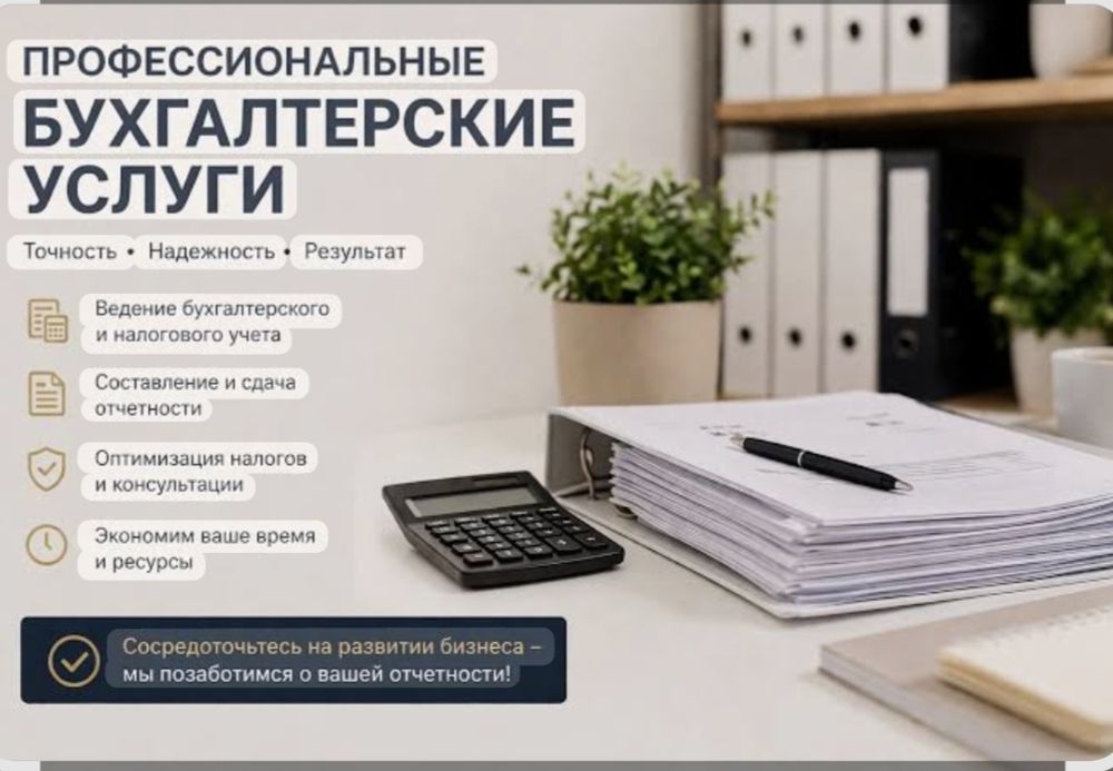 Бухгалтерский услуги