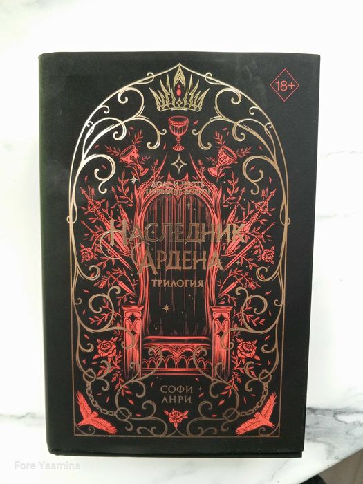 Книга Наследник Ардена Трилогия Софи Анри