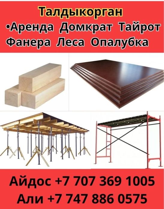 Аренда опалубки, струпцини, леса