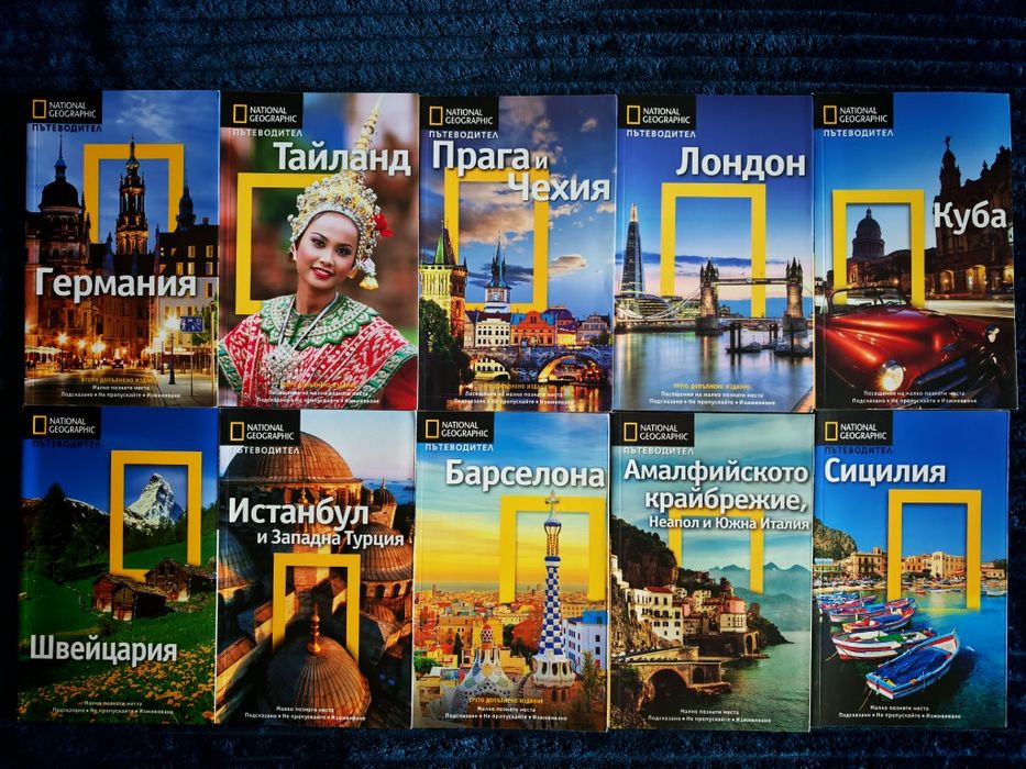 Пътеводители на National Geographic и други