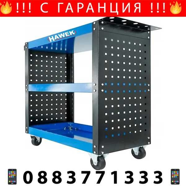 НЕМСКА Мобилна Количка За Инструменти HAWEK HW-1177 136 кг + ЛЕД ФЕНЕР