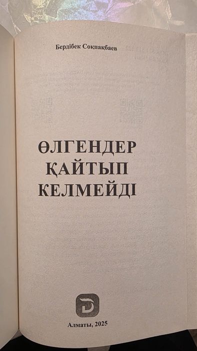 Кітап 2500 тг  "Өлгендер қайтып келмейді"