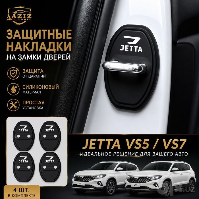 Jetta VS5 / VS7 — аксессуары и тюнинг