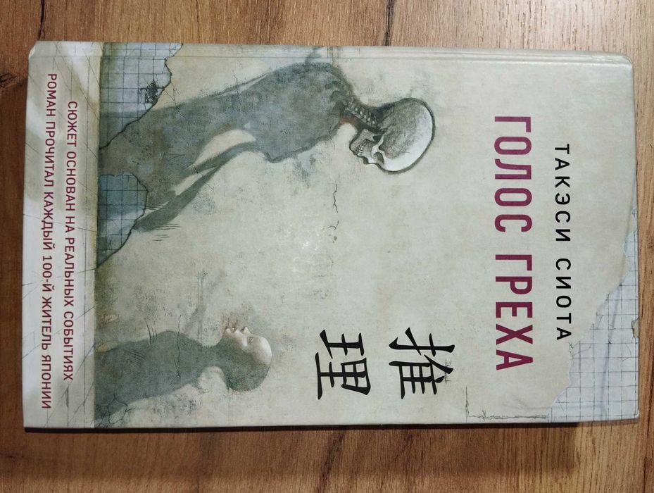 Книга "Голос греха"
