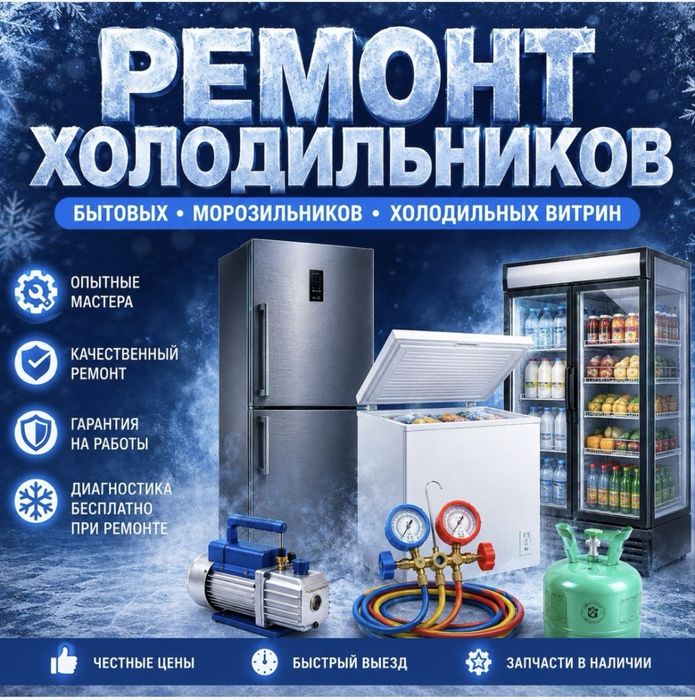 Ремонт холодильников