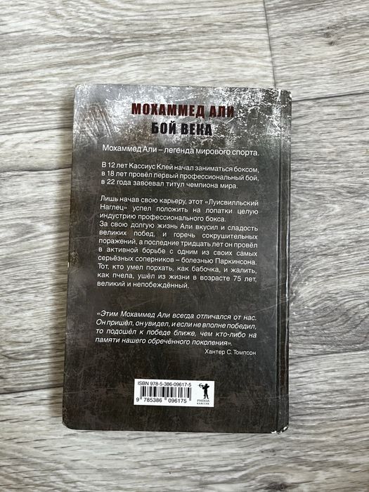 Книга «Бой века»