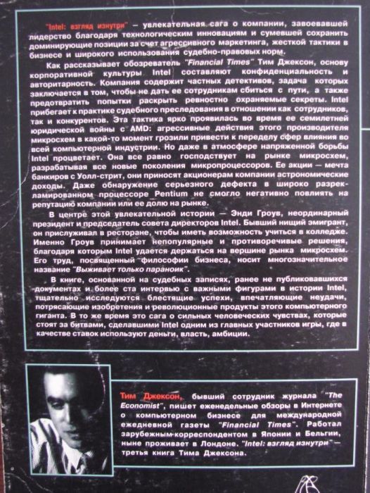 Тим Джексон. Intel: взгляд изнутри