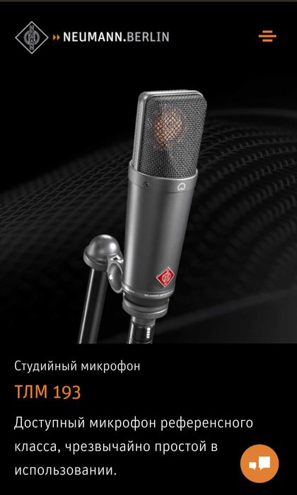 Nuemann TLM 193 студийный микрафон