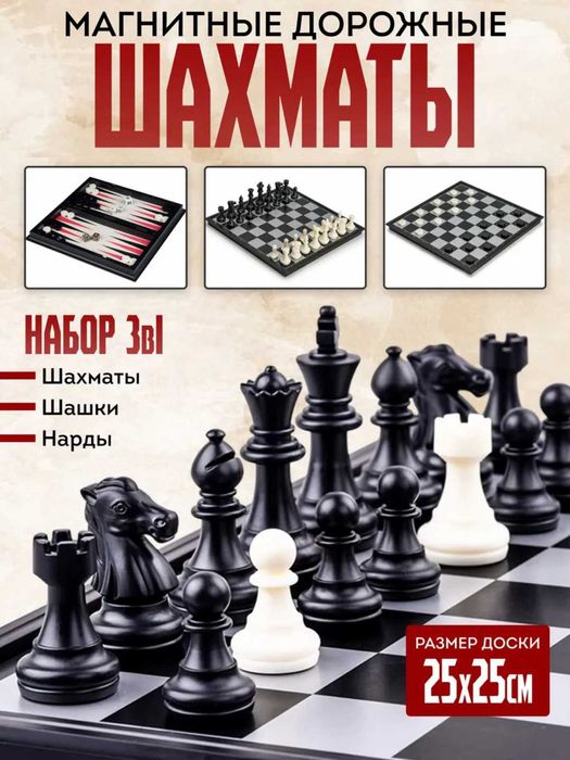 Набор настольных игр, шашки, шахматы, нарды магнитные,3 в 1