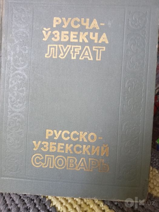 Русско узбекский словарь в 2х томах