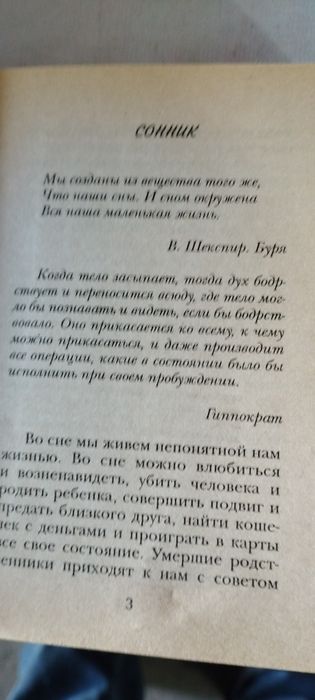 Продам книгу-сонник Правдивые сны