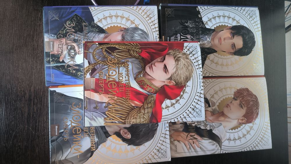 Единственный конец злодейки - смерть