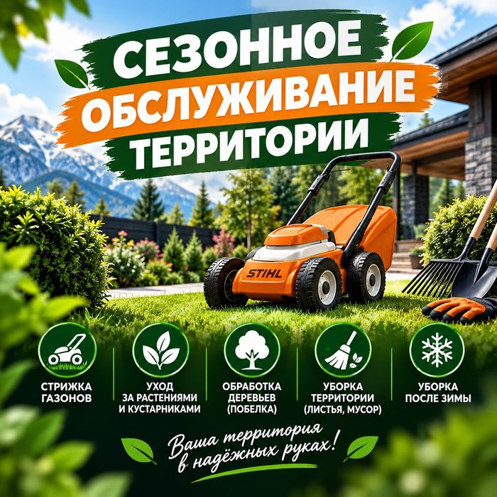 Сезонное  Обслуживание Территории
