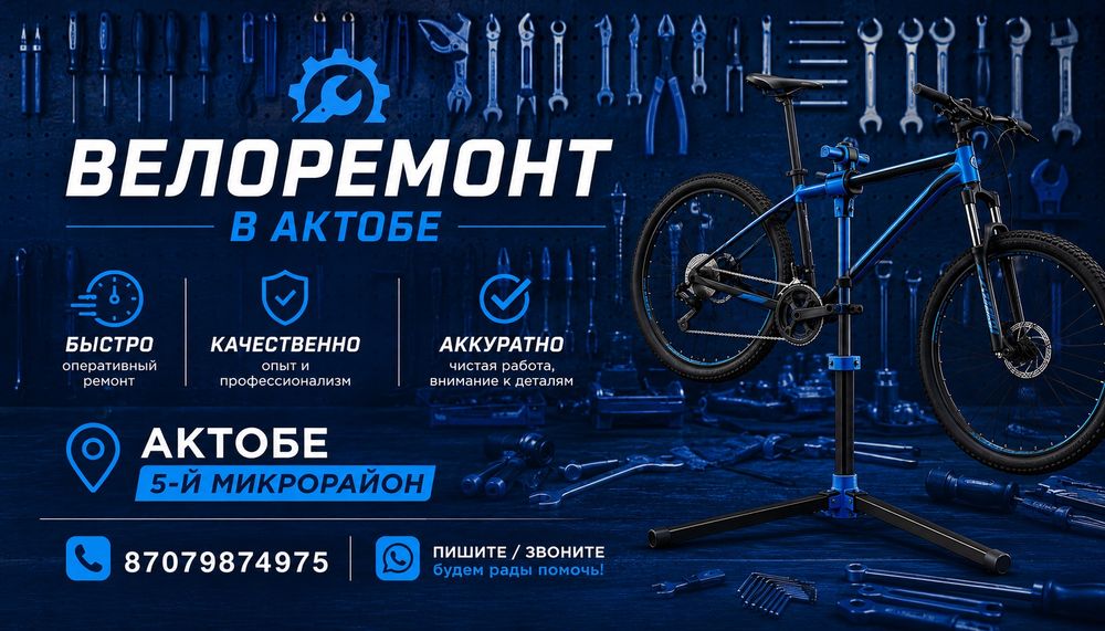 Вело ремонт Актобе