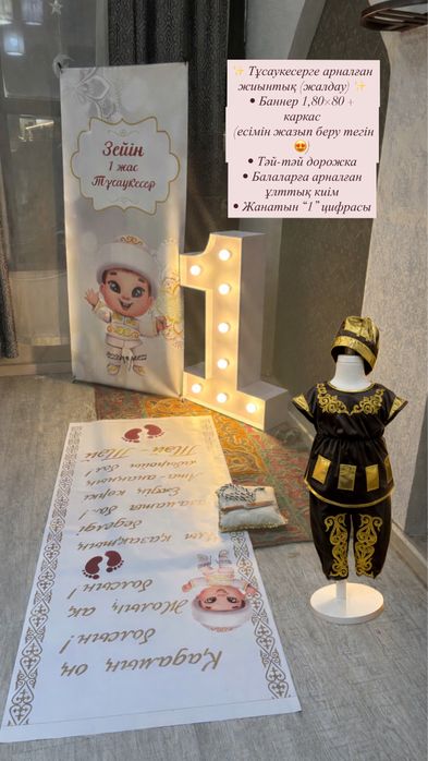 Тұсаукесер баннер, тәй-тәй дорожка,  фотозона 1 жас киім